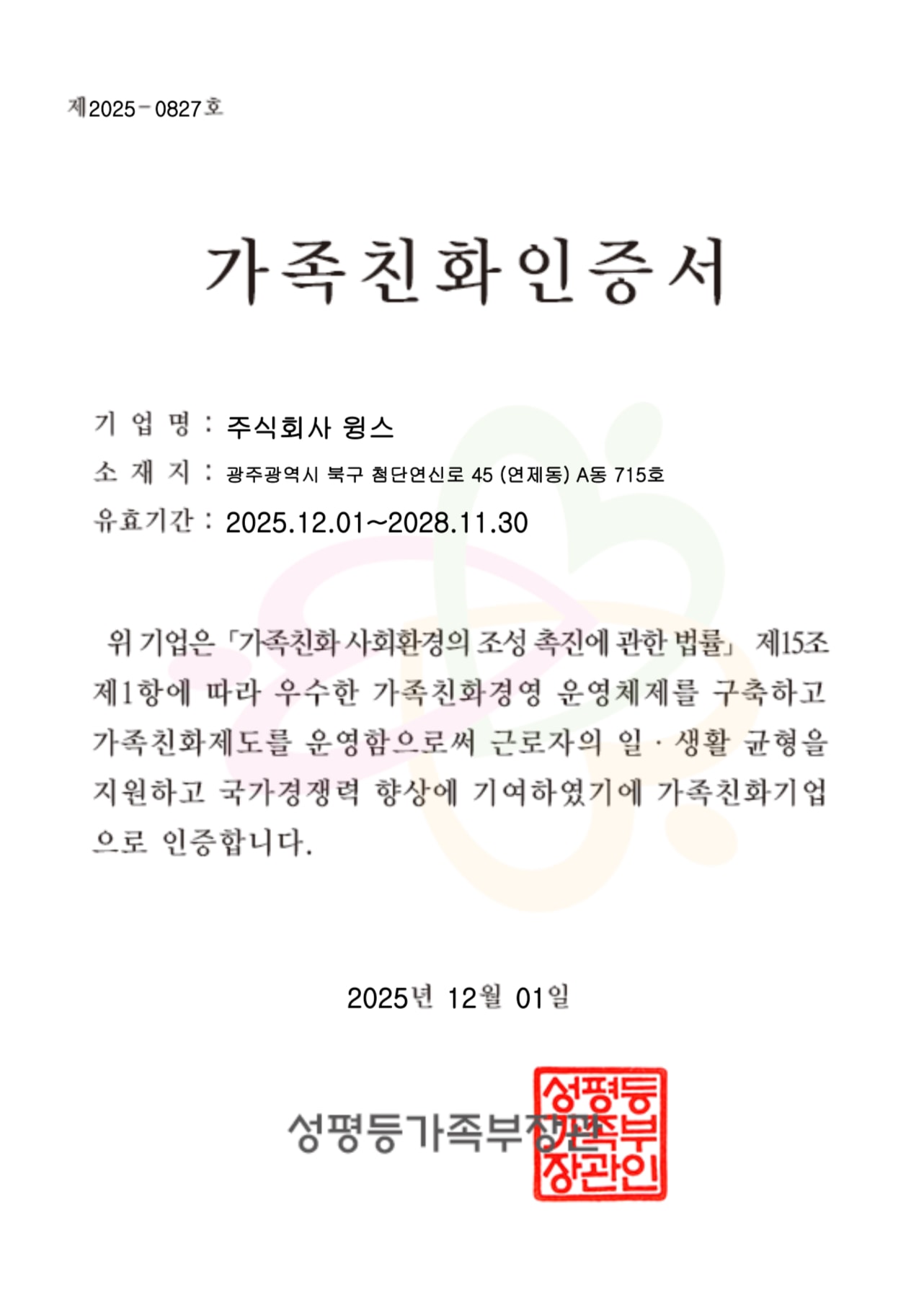 아동 언어발달 플랫폼 '말이랑' 운영사 윙스, 가족친화 인증 획득