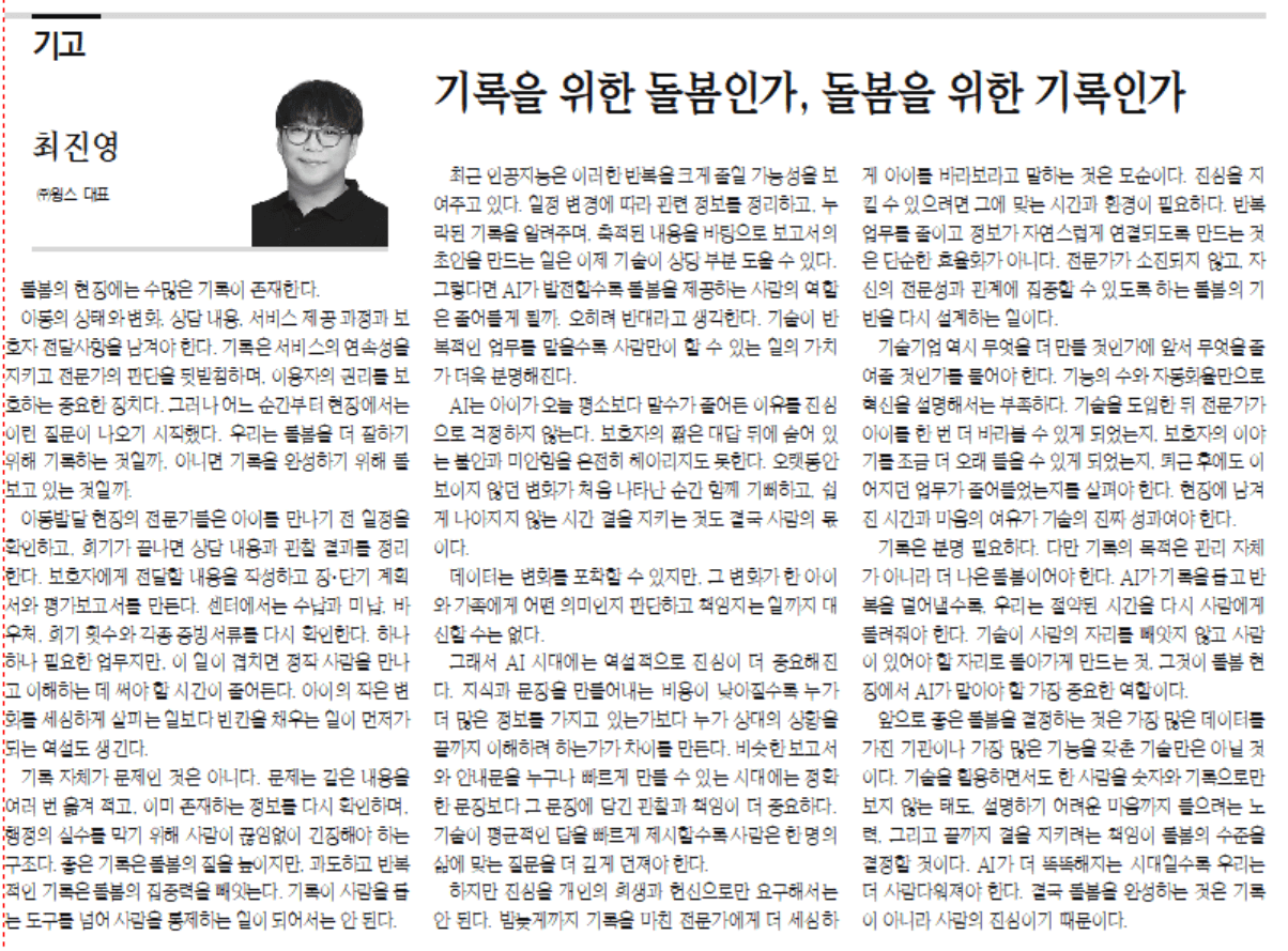 [기고]기록을 위한 돌봄인가, 돌봄을 위한 기록인가