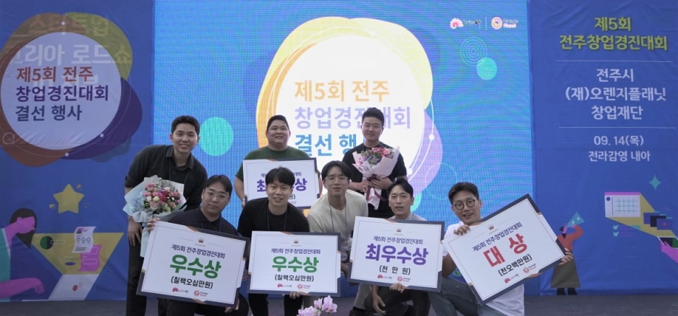 오렌지플래닛 창업재단, 제5회 전주창업경진대회 성료
