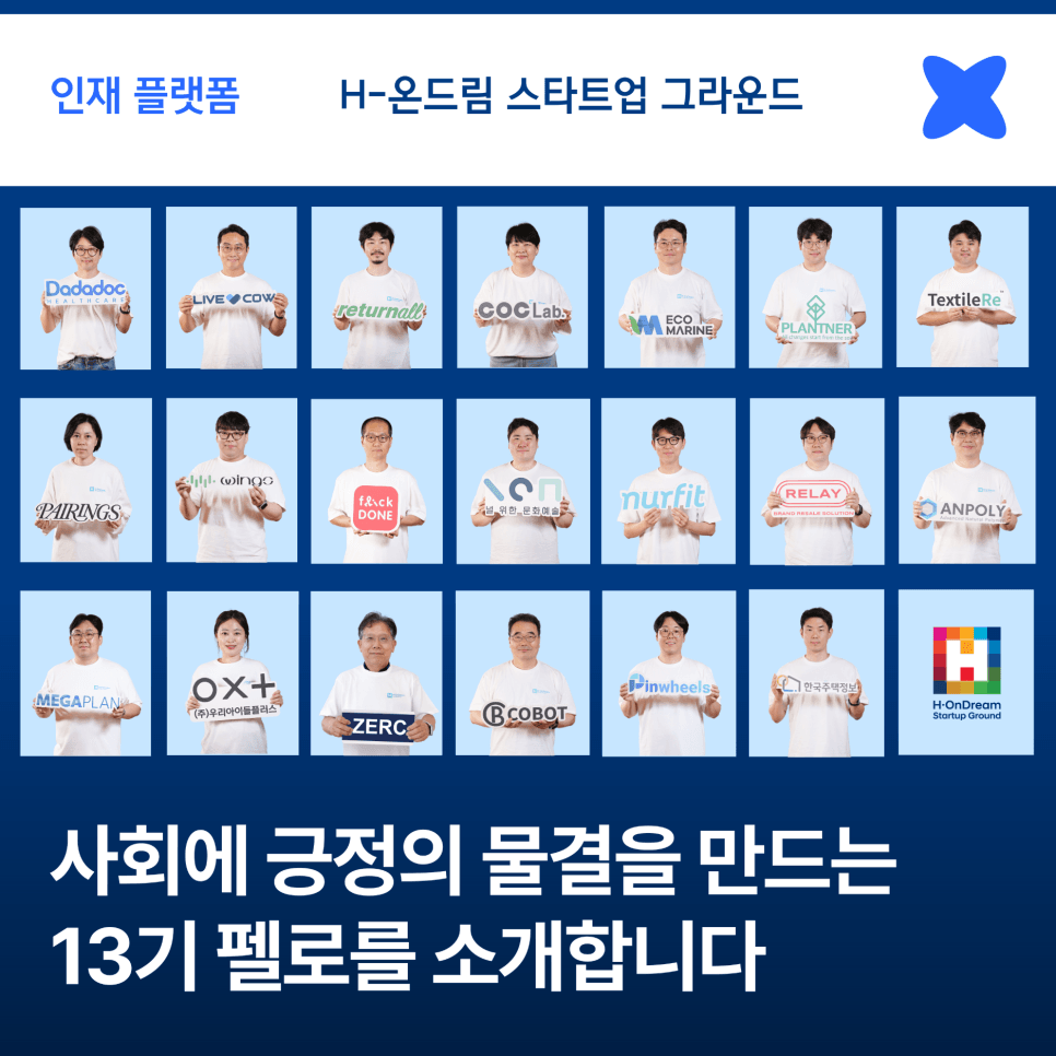 사회의 긍정의 물결을 만드는 H-온드림 스타트업 그라운드 13기 펠로를 소개합니다.