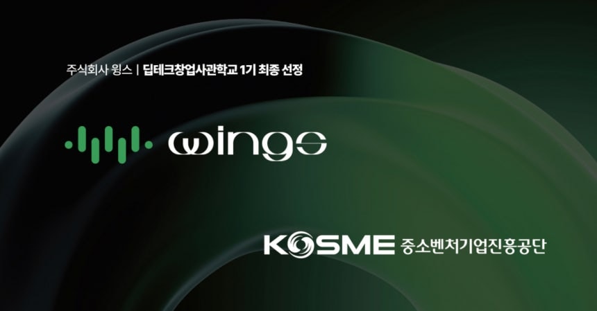 윙스, 중소벤처기업부 '딥테크 창업사관학교 1기' 선정